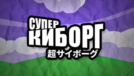 Купить SUPER DISTRO