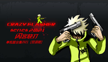 Купить Crazy Flasher Series 2021