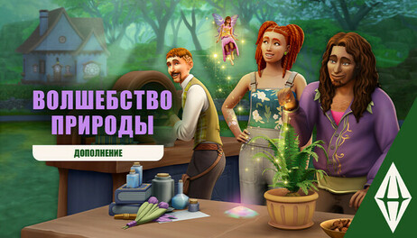Купить The Sims 4 Enchanted by Nature Expansion Pack