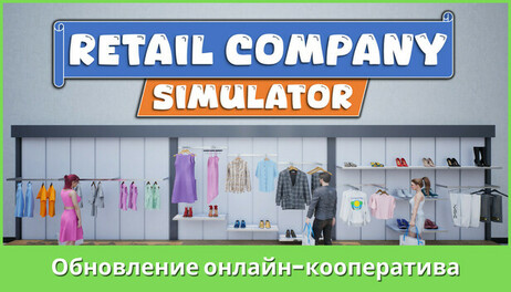 Купить Retail Company Simulator