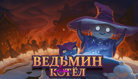 Купить The Witch's Cauldron