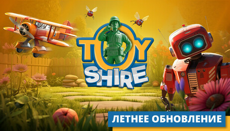 Купить Toy Shire