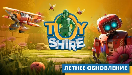 Купить Toy Shire