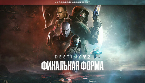 Купить Destiny 2: The Final Shape + Annual Pass