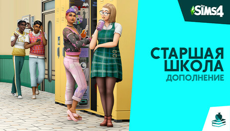Купить The Sims 4 High School Years Expansion Pack