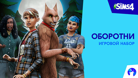 Купить The Sims 4 Werewolves Game Pack
