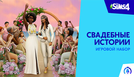Купить The Sims 4 My Wedding Stories Game Pack