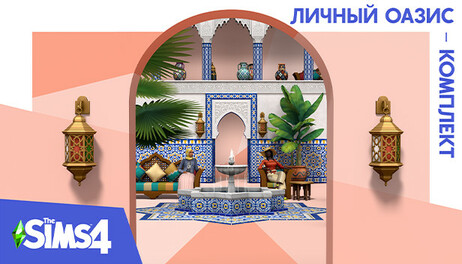 Купить The Sims 4 Courtyard Oasis Kit