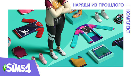 Купить The Sims 4 Throwback Fit Kit
