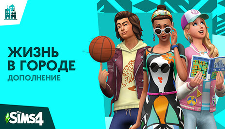 Купить The Sims 4 City Living