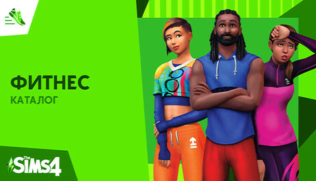 Купить The Sims 4 Fitness Stuff