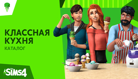 Купить The Sims 4 Cool Kitchen Stuff