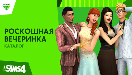 Купить The Sims 4 Luxury Party Stuff