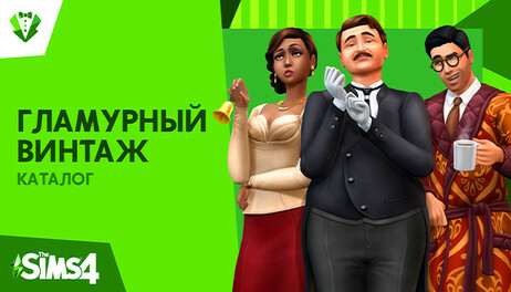 Купить The Sims 4 Vintage Glamour Stuff