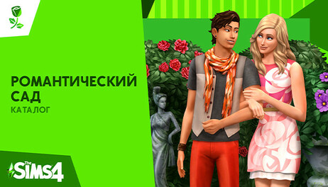 Купить The Sims 4 Romantic Garden Stuff