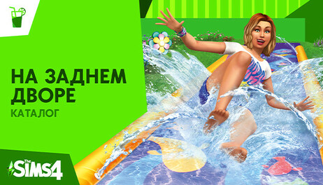 Купить The Sims 4 Backyard Stuff