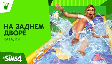 Купить The Sims 4 Backyard Stuff