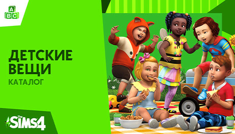 Купить The Sims 4 Toddler Stuff