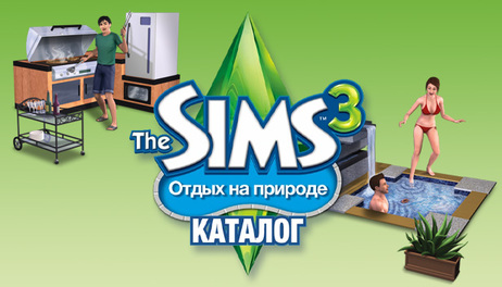 Купить The Sims 3 Outdoor Living Stuff