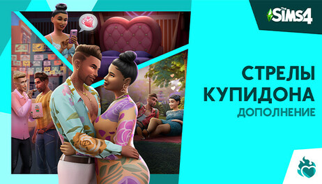 Купить The Sims 4 Lovestruck Expansion Pack