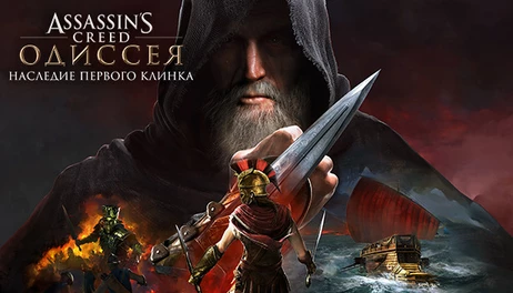 Купить Assassin's Creed Odyssey - Legacy of the First Blade