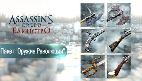 Купить Assassin’s Creed Unity Revolutionary Armaments Pack
