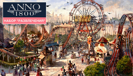 Купить Anno 1800 - Amusements Pack