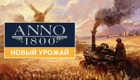 Купить Anno 1800 - Bright Harvest
