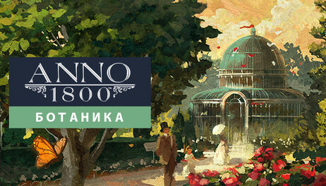 Купить Anno 1800 - Botanica
