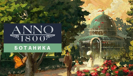 Купить Anno 1800 - Botanica
