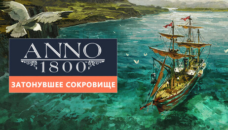 Купить Anno 1800 - Sunken Treasure