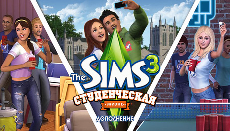 Купить The Sims 3: University Life