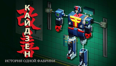 Купить Kaizen: A Factory Story