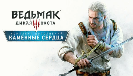 Купить The Witcher 3: Wild Hunt - Hearts of Stone