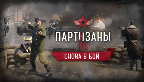 Купить Partisans 1941 - Back into Battle