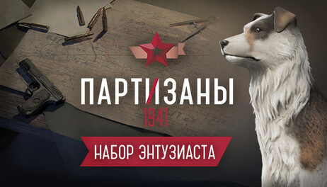 Купить Partisans 1941 - Supporter Pack