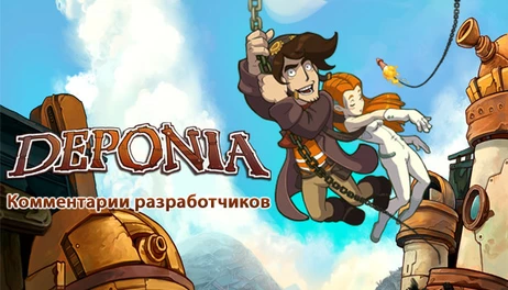 Купить Deponia Developer Commentary