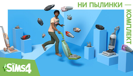 Купить The Sims 4 Bust the Dust Kit