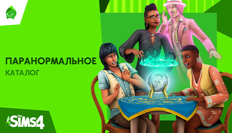 Купить The Sims 4 Paranormal Stuff Pack
