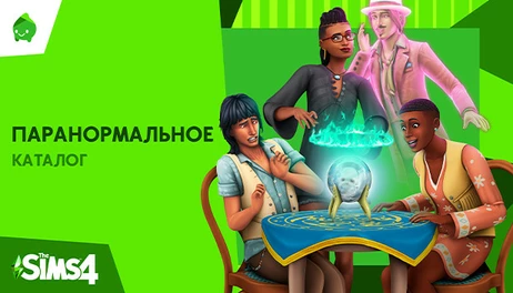 Купить The Sims 4 Paranormal Stuff Pack