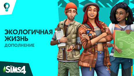 Купить The Sims 4 Eco Lifestyle