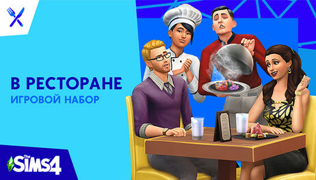 Купить The Sims 4 Dine Out
