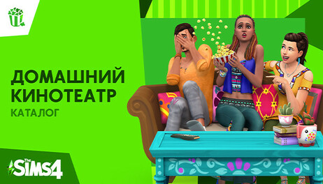 Купить The Sims 4 Movie Hangout Stuff