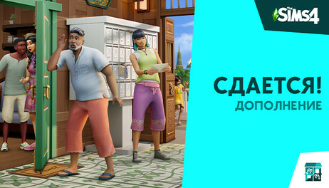 Купить The Sims 4 For Rent Expansion Pack