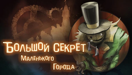 Купить The Big Secret of a Small Town