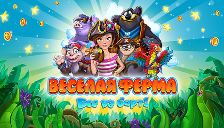 Купить Farm Frenzy: Heave Ho