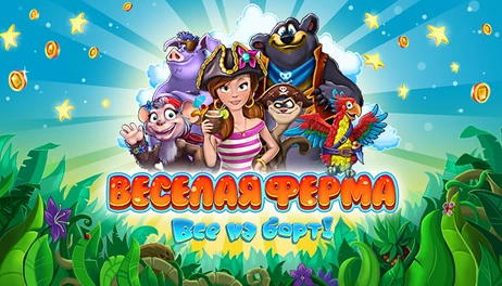 Купить Farm Frenzy: Heave Ho