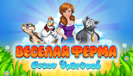 Купить Farm Frenzy: Hurricane Season