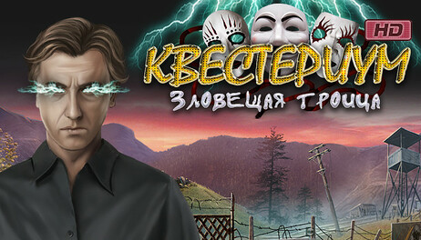 Купить Questerium - Sinister Trinity