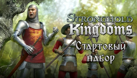 Купить Stronghold Kingdoms Starter Pack